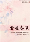 金屋藏娇的小说